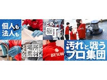 身近なエリアでプロ品質の清掃サービスを！「おそうじ革命」全国で21店舗をオープン