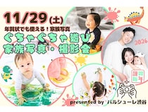 【東京都渋谷区】渋谷で開催の親子イベント「ぐちゃぐちゃ遊び」×写真撮影で家族の思い出を残そう！