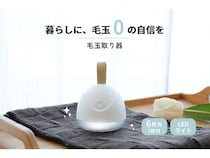 秋冬シーズンの衣類ケアをもっと手軽に。進化した電動毛玉取り器が登場