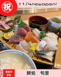 【徳島県徳島市】祝開店！鮮処 旬里
