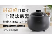 テフロン・フッ素不使用！ふっくらと艶のあるご飯を楽しめる「カマノ土鍋炊飯器」誕生