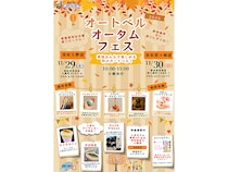【静岡県浜松市】浜松入野店・浜松西ヶ崎店にて「オートベルオータムフェス」開催。家族で楽しめる！