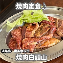 【淡路島南あわじ市】焼肉白頭山