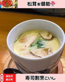 【香川県高松市】秋の味覚を味わおう！　寿司割烹こいし