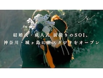【神奈川県三浦市】「Soi(スワ)」が城ヶ島・三崎にスタジオを開設！結婚・成人式の前撮り体験も可能