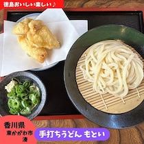 【香川県東かがわ市】手打ちうどん もとい