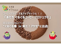 【東京都足立区】コーヒーカスを飲み物やお菓子に！あだち ぐるぐるコーヒー プロジェクトがSDGsイベント「ぐるぐる博」に出店