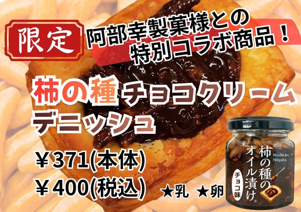 「柿の種チョコクリームデニッシュ」の商品POP