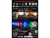 【広島県府中市】救護山 釈迦院で「無人航空祭」開催！ドローンショー奉納＆マイクロドローンレース