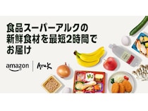 【広島県広島市】中国地方初登場。Amazon内に生鮮食品のアルクネットスーパーがオープン