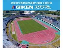 【高知県高知市】新たな愛称は「GIKENスタジアム」！技研製作所が春野総合運動公園陸上競技場のネーミングライツを取得