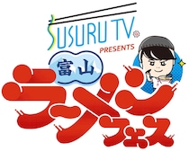 【富山県富山市】10店舗が集結「SUSURU TV. presents 富山ラーメンフェス」2026年3月に3年ぶりに開催