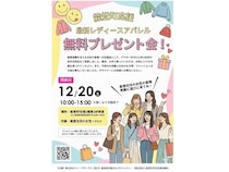 石川県能登町在住・在勤の女性を対象に、ディープサンクスが最新秋冬服を無料で提供
