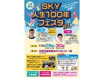 【京都府京都市】「SKY人生100年フェスタR7」みやこめっせにて開催。いつまでもアクティブに！