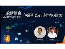 【千葉県柏市】東大物性研究所が講演会「『極限』こそ、科学の冒険」を開催！オンラインでも参加可能
