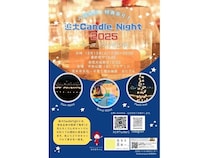 【大阪府茨木市】「追大Candle Night 2025」開催。「シンデレラ」をテーマに幻想的な空間を演出！