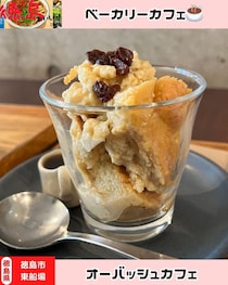 【徳島県徳島市】ベーカリーカフェ　オーバッシュカフェ