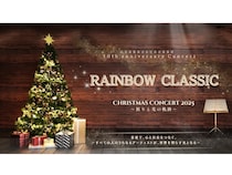 【東京都中央区】銀座ヤマハホールで「RAINBOW CLASSIC Christmas Concert 2025」開催。クリスマスはクラシック音楽を楽しもう