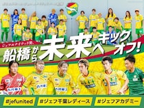 ジェフユナイテッド、船橋市坪井町に人工芝専用グラウンドを新設すべくクラファン開始