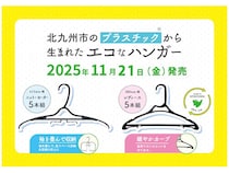 【福岡県】北九州市内で回収されたプラスチックから生まれた「エコなハンガー」イオンにて発売