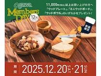 アウトドアブランド「ogawa」がMEMBERS DAY開催！12月は木製食器をプレゼント
