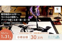 【石川県】心の復興と農地再生で能登を元気に！2つのプロジェクトが寄付募集を開始