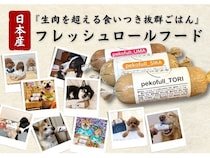 東北産の高品質な肉を使用した愛犬用「ロールフード」、CAMPFIREで先行販売！
