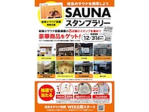 【岐阜県】魅力溢れるサウナ8施設集結！「岐阜#サウナ図鑑スタンプラリー」開催中