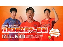 【大阪府大阪市】フットサルチーム・シュライカー大阪「住吉区民応援デー」開催！区民を試合に無料招待