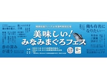 【東京都千代田区】ステージイベントやキッチンカーなど、「みなみまぐろ」の魅力がわかるイベント開催！