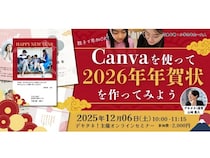 「Canvaを使って2026年年賀状を作ってみよう」オンラインで開催。親子で学ぶ！
