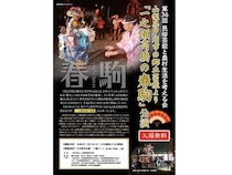 【東京都千代田区】山梨県甲州市の民俗芸能「一之瀬高橋の春駒」、迫力の公演とともに復活の背景に迫る！