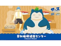 【埼玉県草加市】『Pokémon Sleep』『サウナイキタイ』がコラボした「草加“睡眠”健康センター」開催