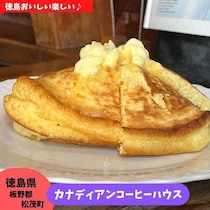 【徳島県板野郡】カナディアンコーヒーハウス