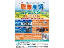 【北海道帯広市】帯広農業高校で「AIRSTAGE農業産業フェスタ2025」開催！最先端の農業DX技術を体験
