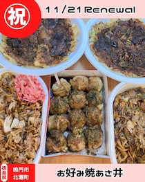 【徳島県藍住町】祝リニューアルオープン　お好み焼きあさ井