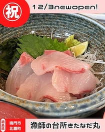 【徳島県徳島市】祝開店！　漁師の台所　きたなだ丸