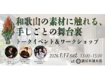 【大阪府大阪市】大阪で和歌山の手しごとに出会うトークイベント＆ワークショップ開催！