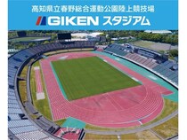 【高知県高知市】新たな愛称は「GIKENスタジアム」！技研製作所が春野総合運動公園陸上競技場のネーミングライツを取得