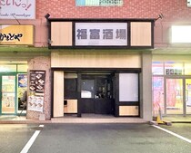 【岡山市南区】旧空港線沿いに「福富酒場」って居酒屋ができるみたい