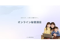子育てや介護など、外で働くことが難しい女性に向けた「オンライン秘書講座」開校！