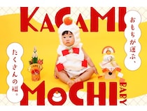 【北海道】愛らしさ満点！福を呼ぶお正月フォト「かがみもちベビー」で2026年を迎えよう