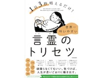 人気占い師・エミえみちゃん初の書籍『言霊のトリセツ』刊行！「言霊」で理想の人生へ