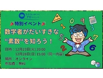 「ちゃんと身につくプログラミング」が無料特別イベントを開催！素数について知ろう