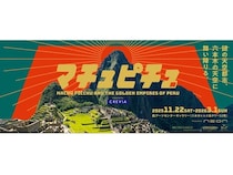 【東京都港区・江東区】伊藤忠都市開発が「マチュピチュ展」のタイトルスポンサーに！約130点の文化財を展示