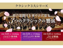 【東京都台東区】東京文化会館で「クラシック3大シリーズ」開催！ピアノやヴァイオリンの音色を堪能