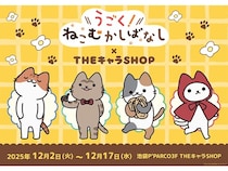 【東京都豊島区】池袋P’PARCOで「うごく！ねこむかしばなし」THEキャラSHOP開催！新作グッズが大集合
