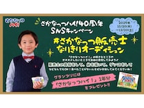 「さかなっつハイ！」40周年！子ども向け動画投稿企画や特別グッズ販売などを実施