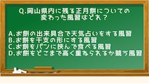 Q.岡山県内に残る正月餅についての変わった風習はどれ？【おかやまクイズ】