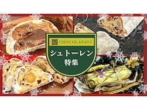チョコレート専門通販「ショコラナビ」が「至福の2025年シュトーレン特集」公開中